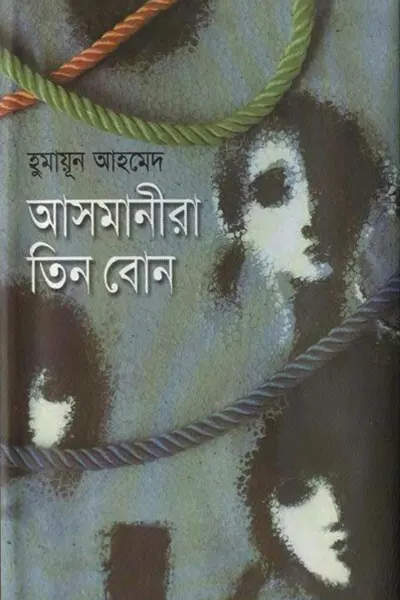 আসমানীরা তিন বোন