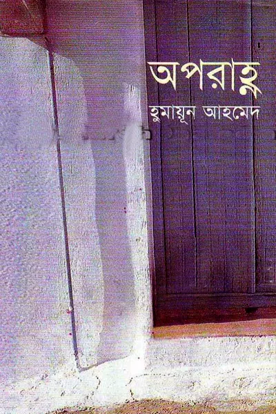 অপরাহ্ন