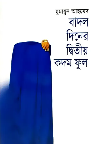 বাদল দিনের দ্বিতীয় কদম ফুল