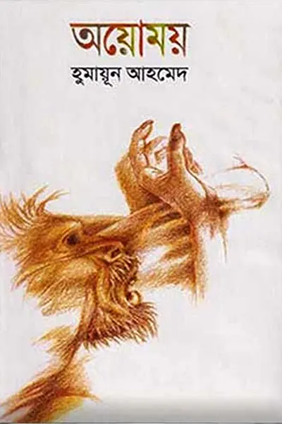 অয়োময়