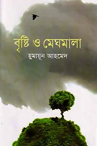 বৃষ্টি ও মেঘমালা