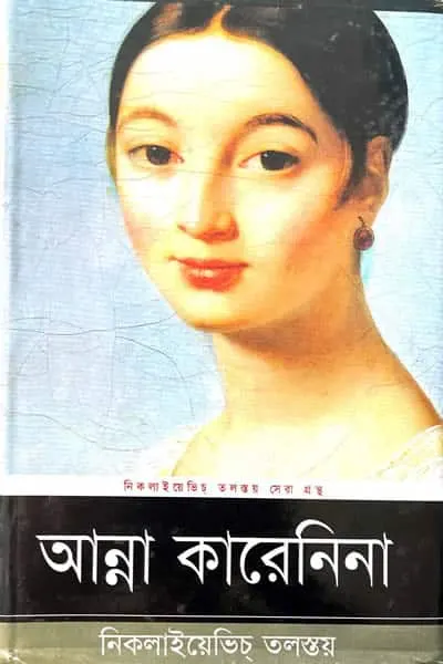 আন্না কারেনিনা (অখণ্ড সংস্করণ)