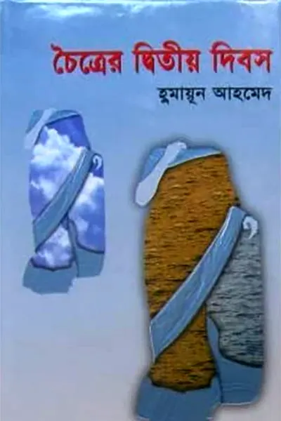 চৈত্রের দ্বিতীয় দিবস