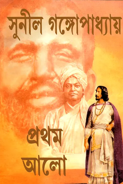 Cover image of প্রথম আলো (অখন্ড)
