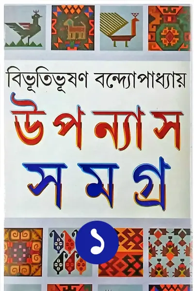 বিভূতিভূষণ উপন্যাস সমগ্র ১