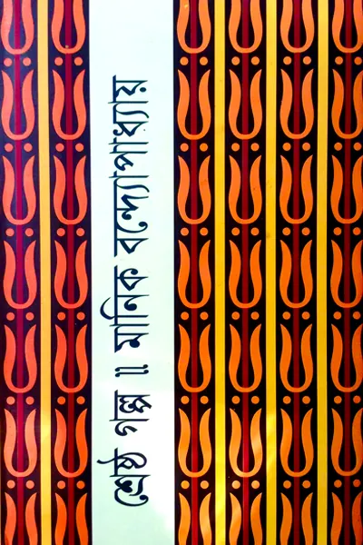 মানিক বন্দোপধ্যায়ের শ্রেষ্ঠ গল্প