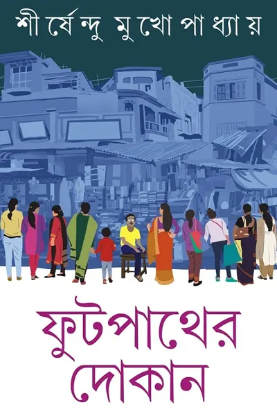 ফুটপাথের দোকান