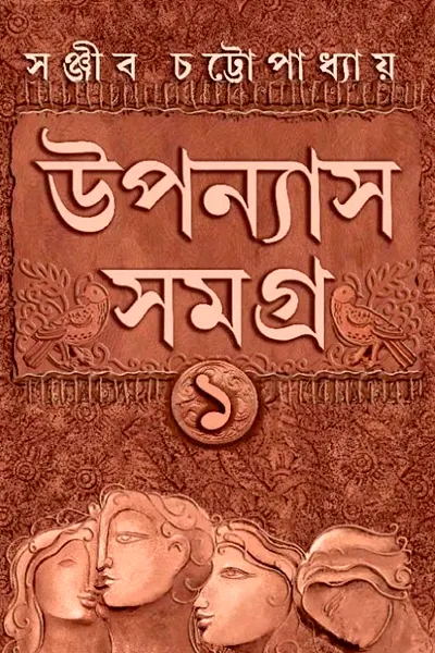 উপন্যাস সমগ্র-১