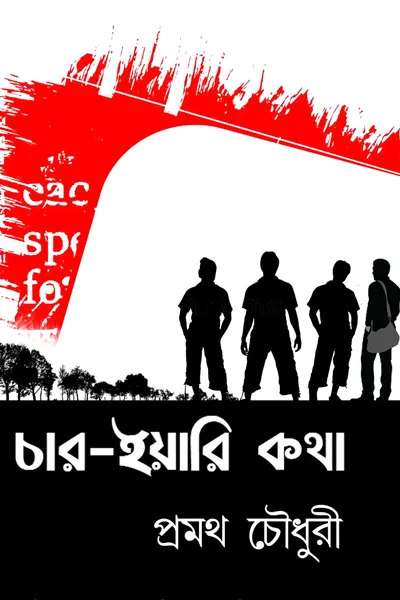 Cover image of চার-ইয়ারী কথা