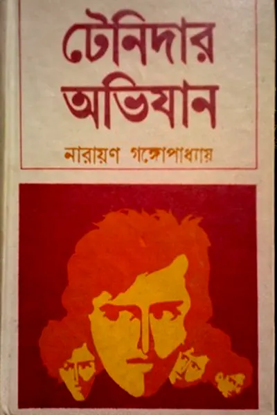 টেনিদার অভিযান