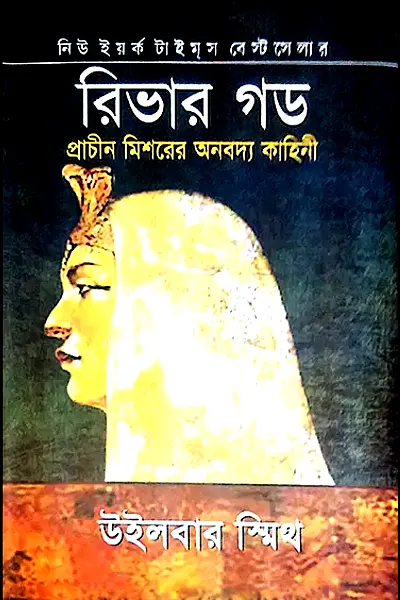 রিভার গড