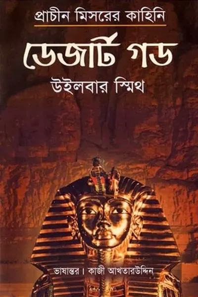 ডেজার্ট গড