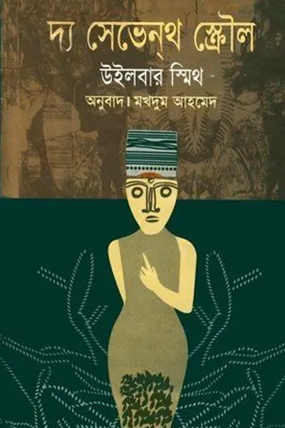 দ্য সেভেন্‌থ স্ক্রৌল