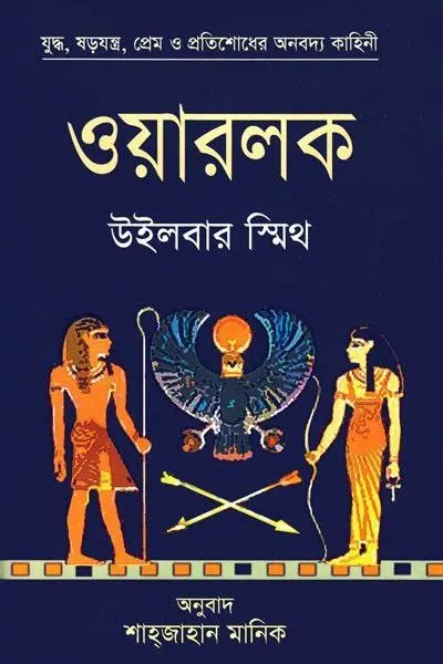 ওয়ারলক