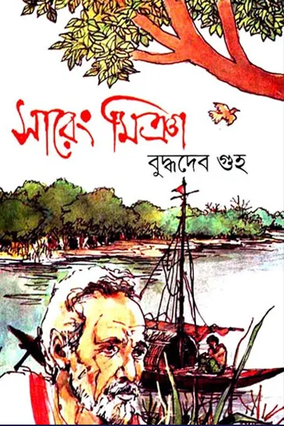 সারেং মিঞা