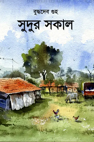 সুদুর সকাল