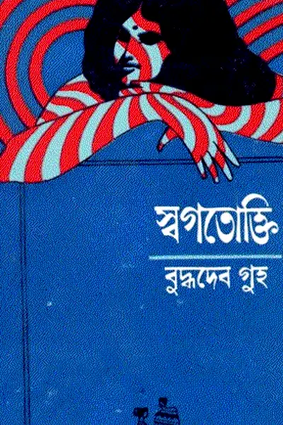 স্বগতোক্তি