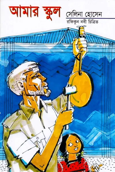 আমার স্কুল