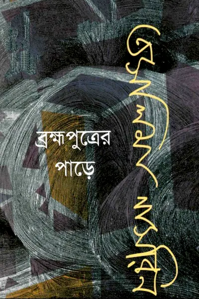 ব্রহ্মপুত্রের পাড়ে