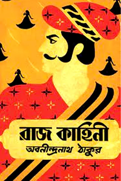 রাজকাহিনী