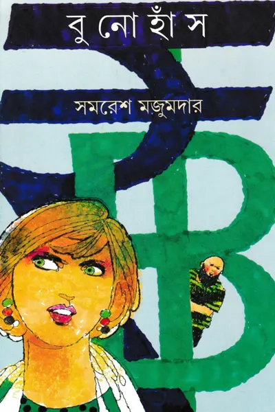 বুনো হাঁস