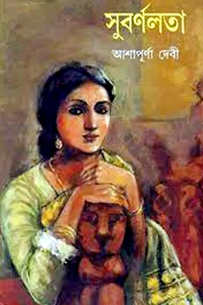 সুবর্ণলতা