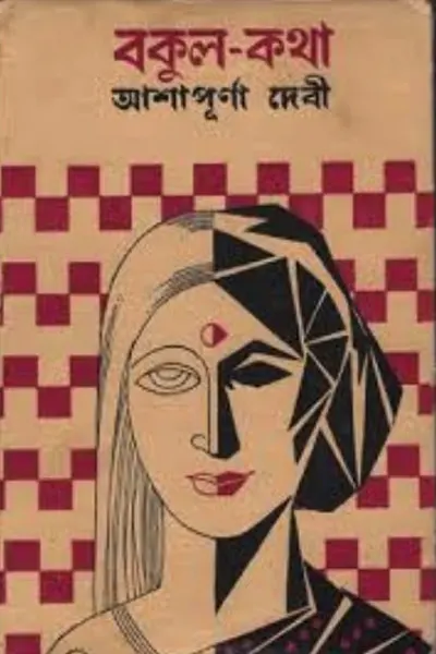 বকুলকথা