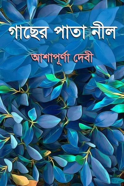 গাছের পাতা নীল