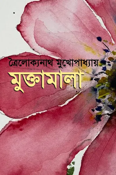 মুক্তা-মালা