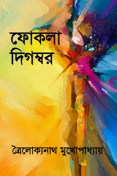 ফোকলা দিগম্বর