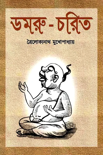 ডমরু-চরিত