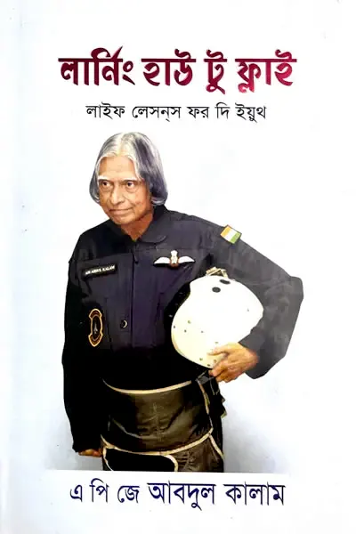 লার্নিং হাউ টু ফ্লাই