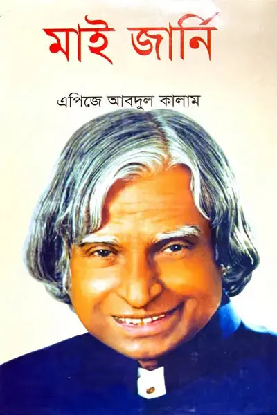 মাই জার্নি