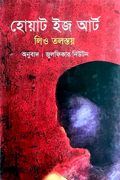 হোয়াট ইজ আর্ট