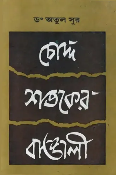 চোদ্দ শতকের বাঙালী