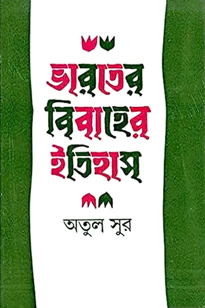 ভারতের বিবাহের ইতিহাস