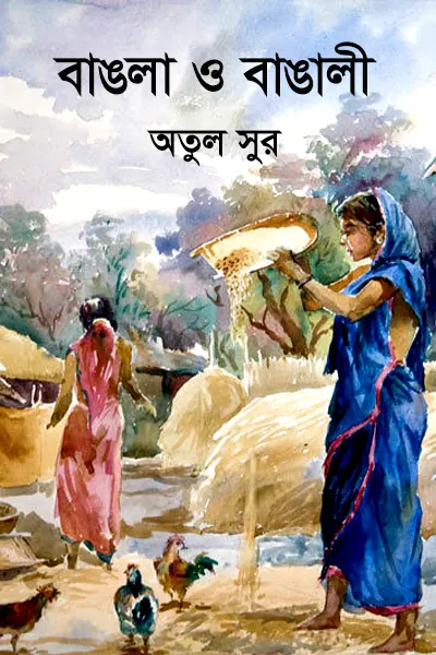বাঙলা ও বাঙালী