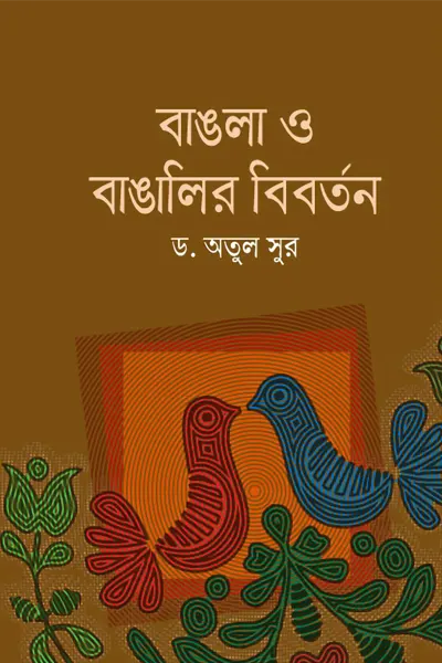 বাঙলা ও বাঙালীর বিবর্তন
