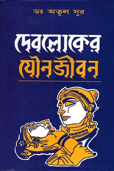 দেবলোকের যৌনজীবন