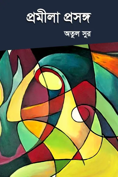প্রমীলা প্রসঙ্গ