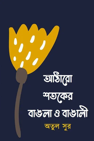 আঠারো শতকের বাঙলা ও বাঙালী