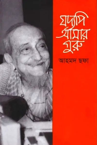 যদ্যপি আমার গুরু