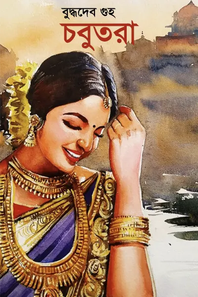 চবুতরা