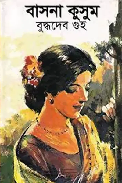 বাসনা কুসুম