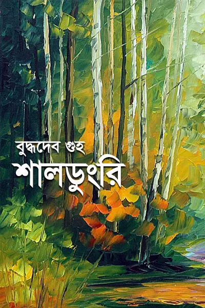 শালডুংরি