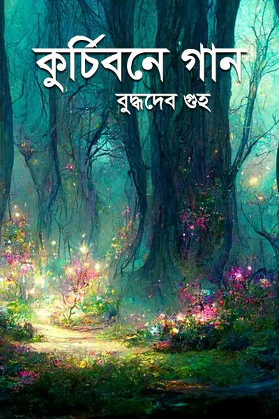 কুর্চিবনে গান