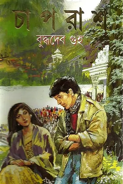 চাপরাশ