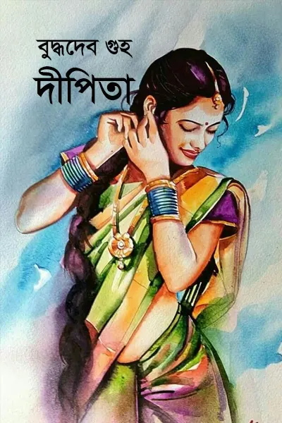 দীপিতা