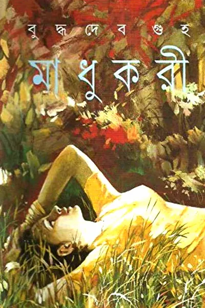 মাধুকরী