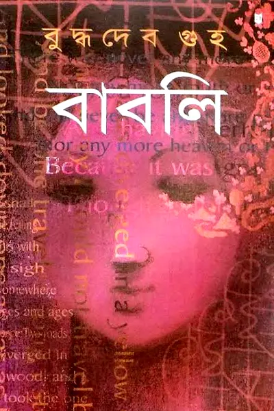 Cover image of বাবলি